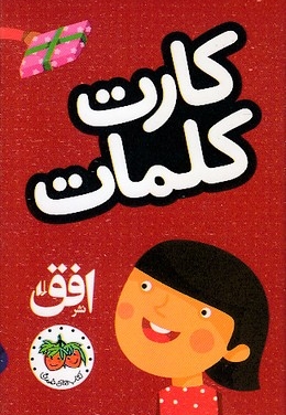 فلش کارت کلمات